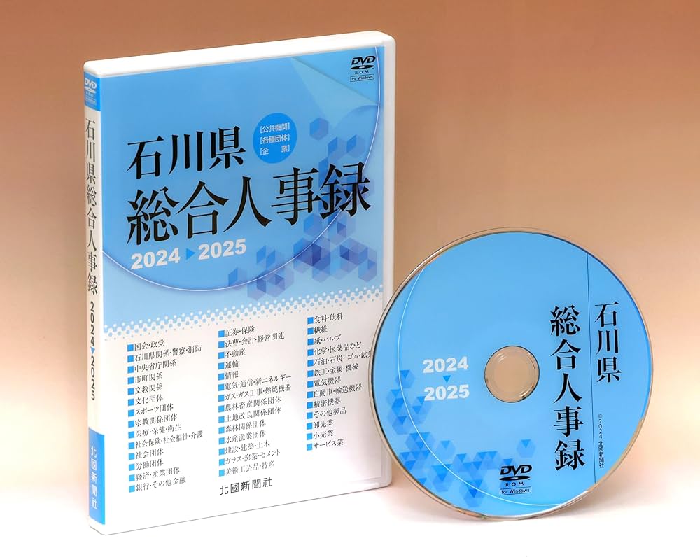 石川県総合人事録 公共機関・各種団体・全産業界 ２００７-２００８年版/北国新聞社（単行本） 石川県総合人事録 公共機関・各種団体・全産業界 2013